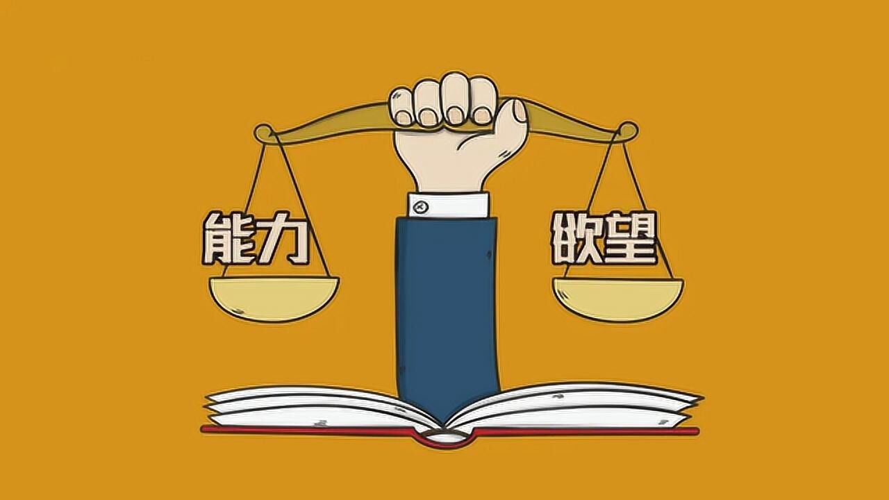 如何让能力与欲望相匹配