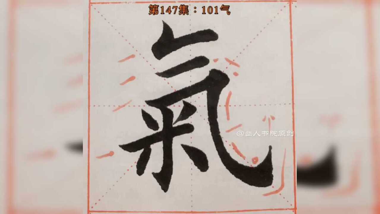 字卡配套视频第141集楷书102独体字101气每天分享书法入门知识感谢书