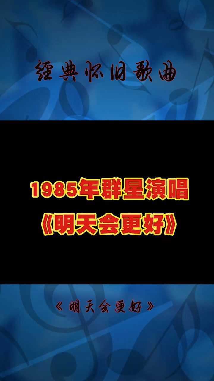 1985年群星演唱《明天会更好》,请看到最后,有惊喜!