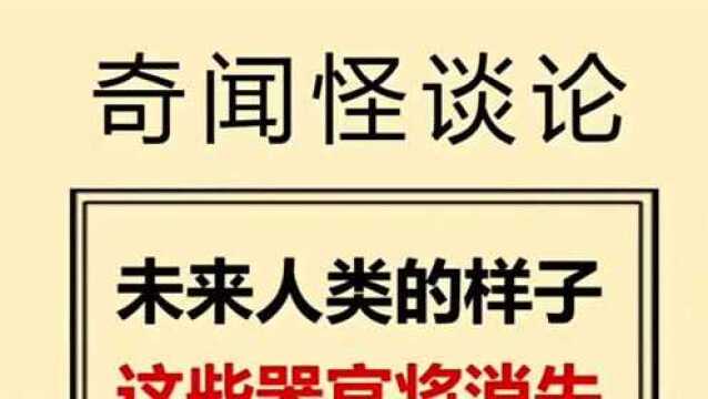 未来的人类的样子,这些器官会消失,一起来看看吧.