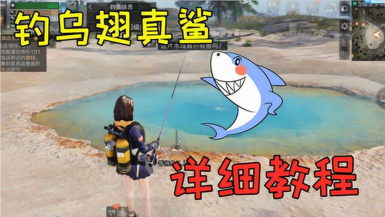 明日之后钓乌翅真鲨详细教程鲨鱼不能吃我还有平替料理