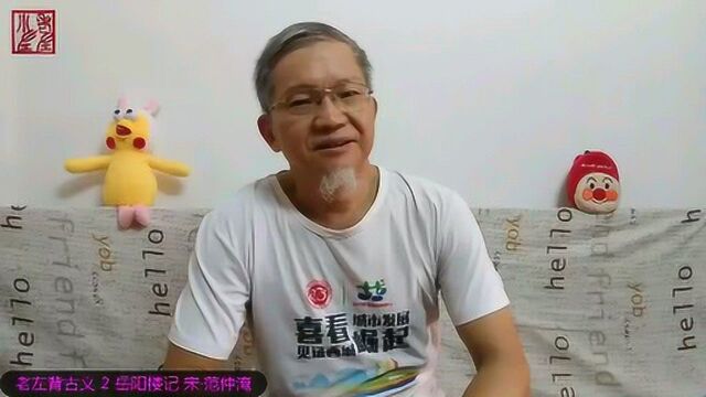 老左背古文 (2) 《岳阳楼记》——宋ⷨŒƒ仲淹 先天下之忧而忧