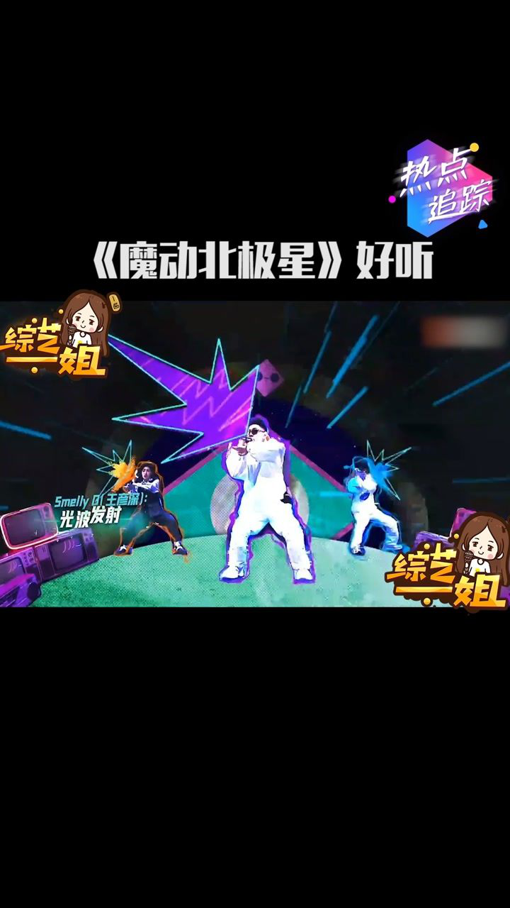 说唱听我的再一次被魔动闪霸惊艳到这首魔动北极星太好听了热点追踪