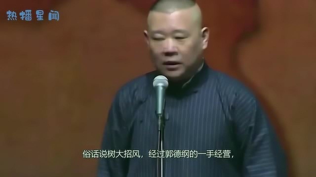 郭德纲:我从来不克扣工资!郭麒麟神补刀,气的郭德纲飚出天津腔