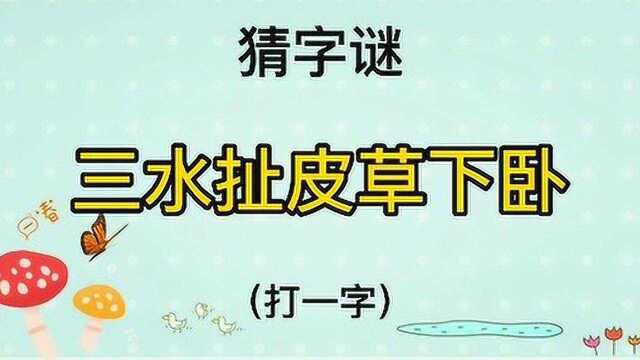 猜字谜“三水扯皮草下卧”打一字