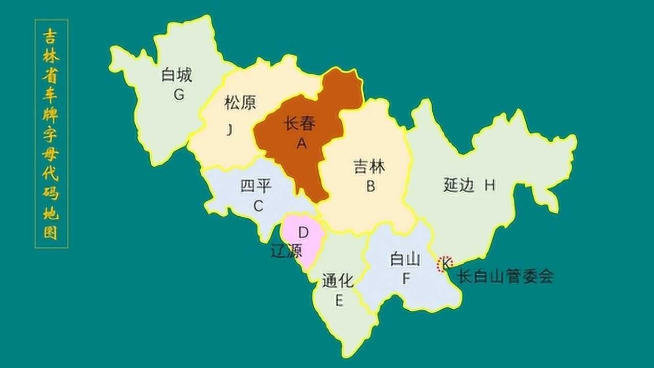 吉林车牌字母地图长春吉林四平辽源通化白山白城延边松原等