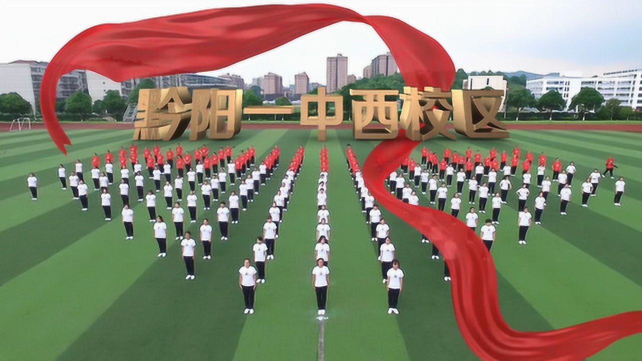洪江市黔阳一中西校区工间操参赛作品