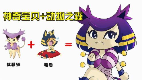 次元壁破裂!神奇宝贝 动物之森:优雅猫 艳后,最后变成优雅猫小姐