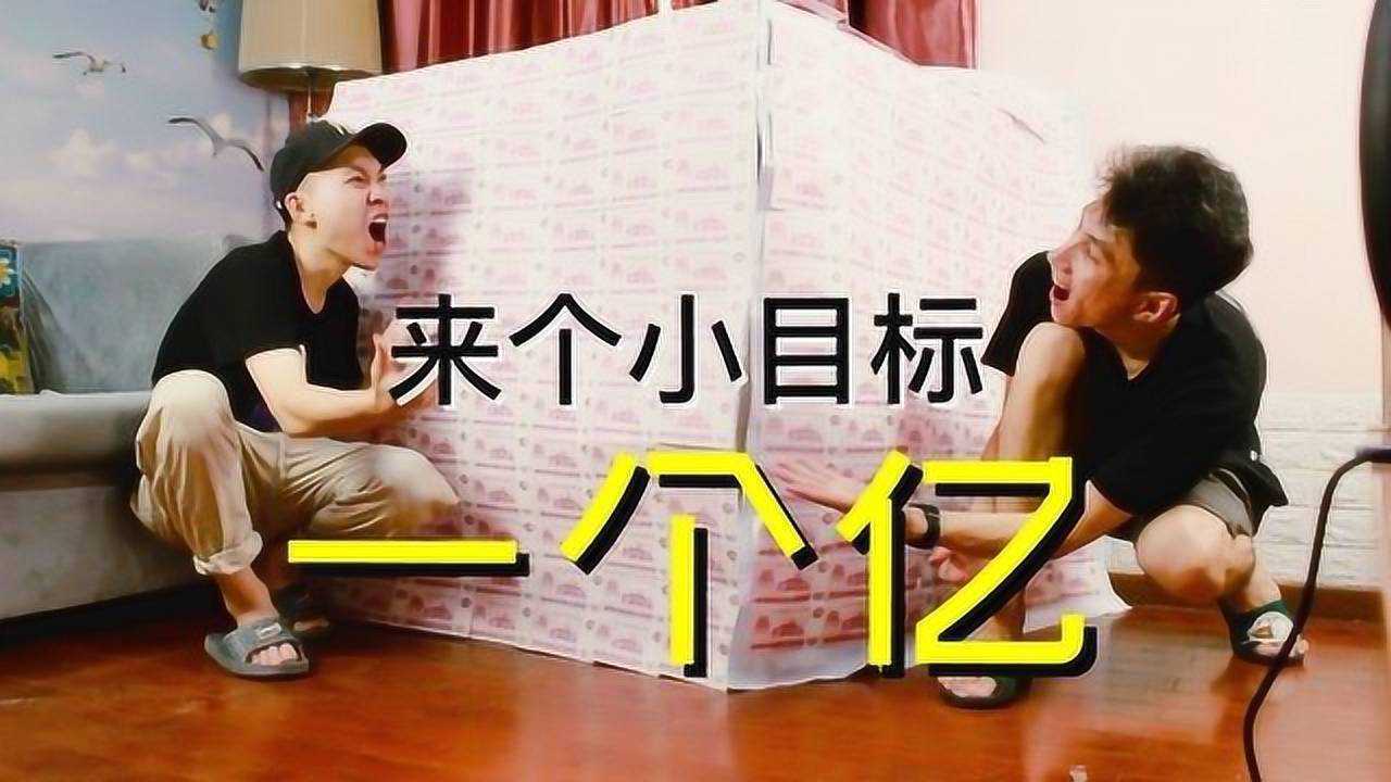 一个亿到底有多少你知道吗?今天我就来形象的让你看到一个亿到底有多大?_高清1080P在线观看平台_腾讯视频