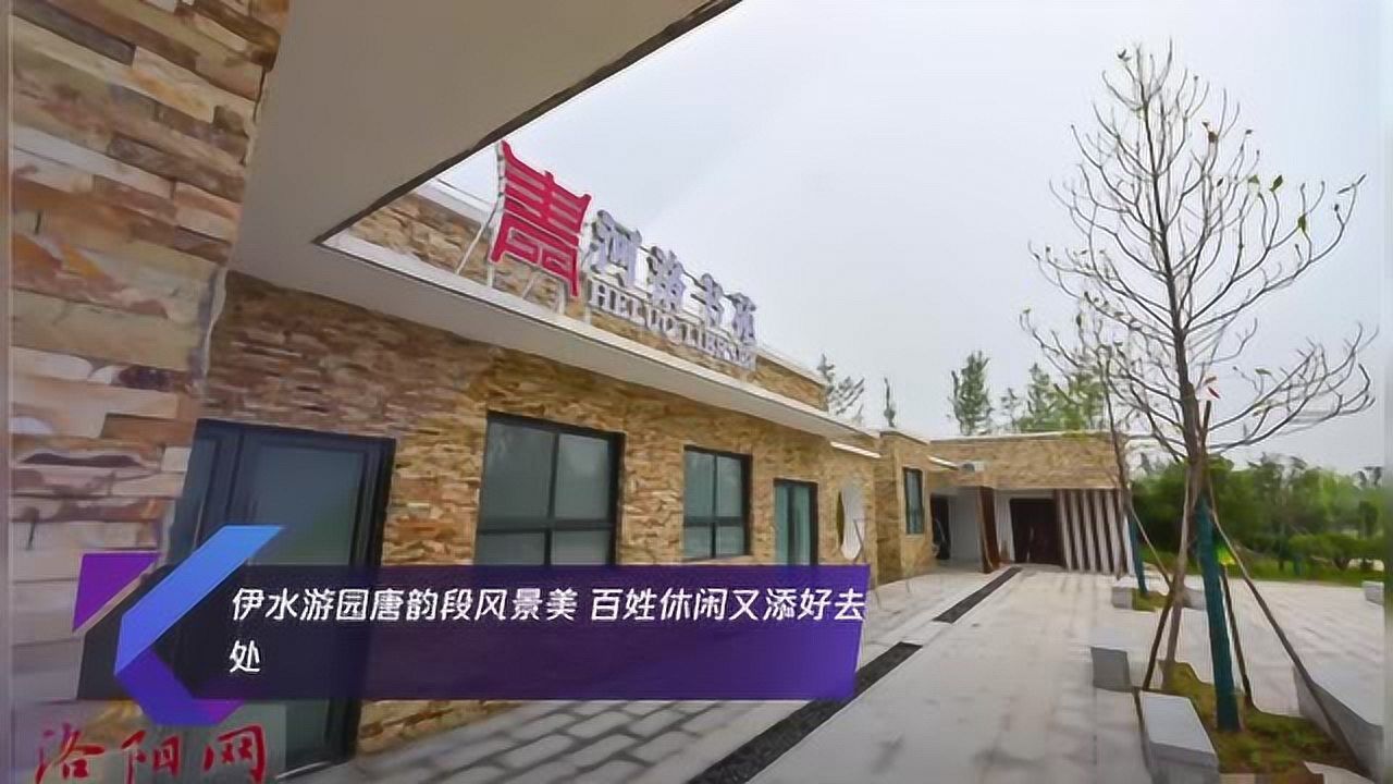 伊水游园唐韵段风景美 百姓休闲又添好去处
