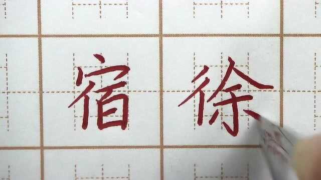 篱字真的很不好写?宿徐篱疏四字书写,四年级硬笔楷书写字书法