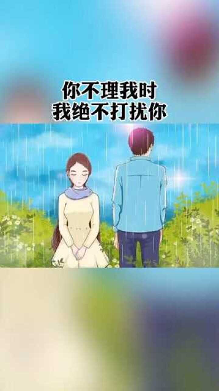 你不理我时我绝不会打扰你你冷落我时我也会慢慢冷落你