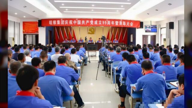 集团党委隆重召开庆祝中国共产党成立99周年暨表彰大会