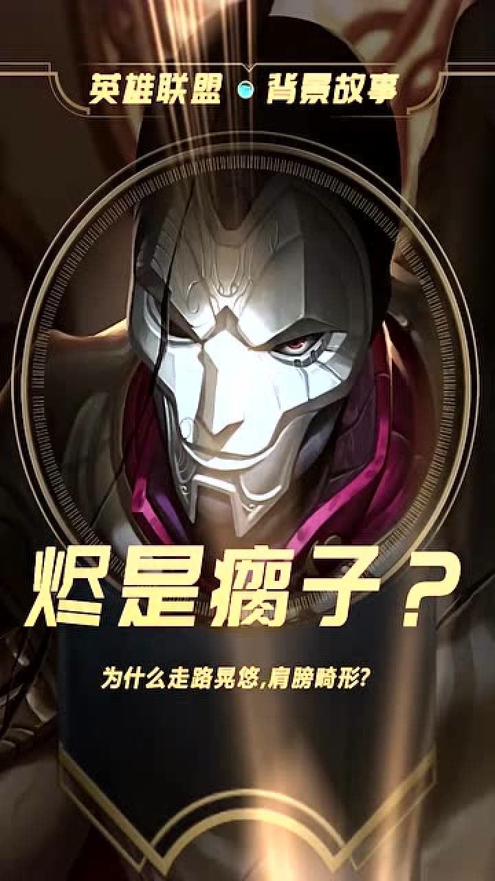英雄联盟:烬到底是不是瘸子?身世迷离的他到底是什么样的?想知道吗?