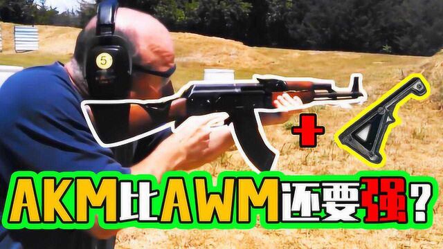 吃鸡揭秘:多一个配件就无敌的3把武器!AKM有了握把比AWM都强?