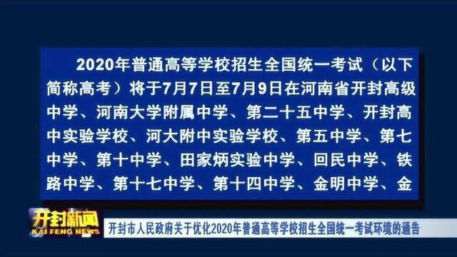 开封市人民政府关于优化2020年普通高等学校招生全国统一考试环境的通告