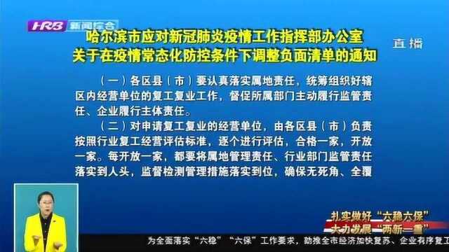 速览!哈尔滨发布通知:在疫情常态化防控条件下调整负面清单