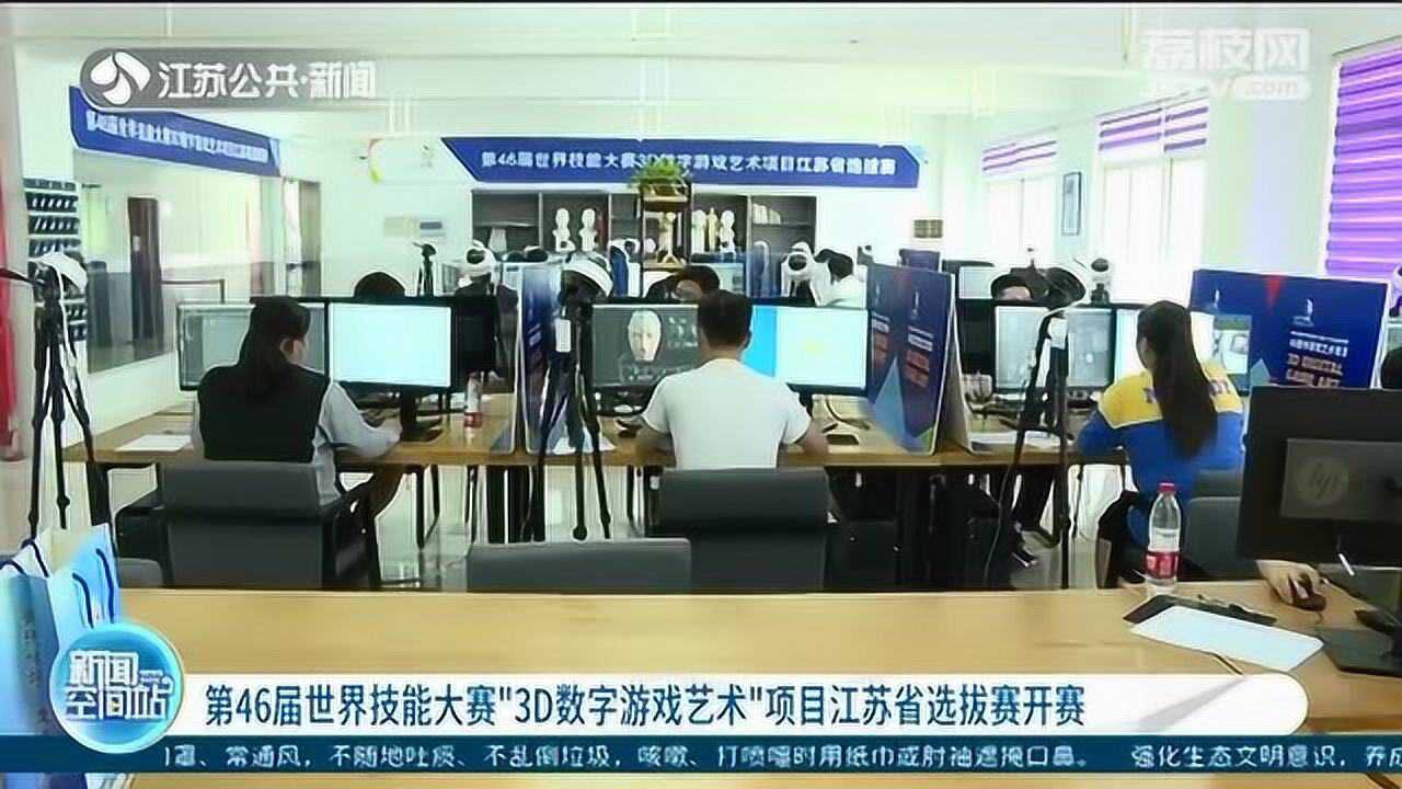 第46届世界技能大赛“3D数字游戏艺术”项目江苏选拔赛开赛_高清