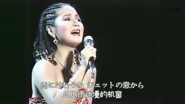 邓丽君1985年32岁时演唱歌曲《空港》高音质现场版