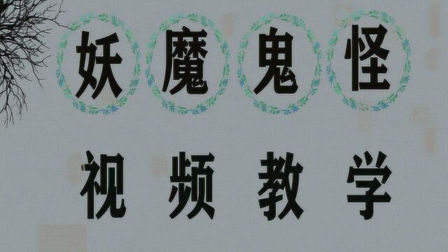 说文解字:“妖魔鬼怪”指的是什么?有何区别?文化解密