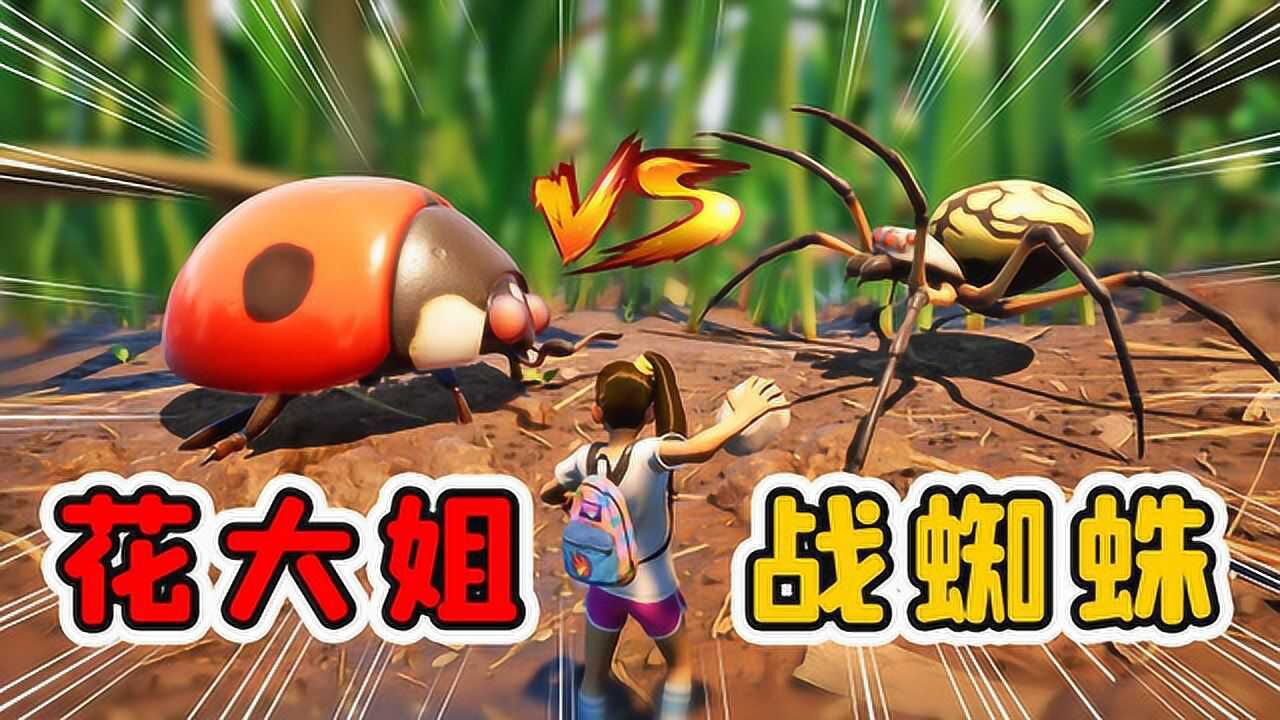 地面生存04:花大姐大战蜘蛛,为啥受伤的是我一个看戏的