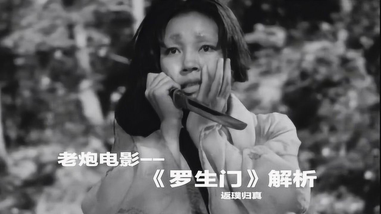 斩获奥斯卡的《罗生门》,影史留名的佳作,它有什么特别之处?_高清1080P在线观看平台_腾讯视频