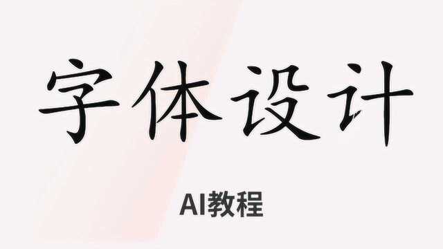 【字体设计】学设计,思维和技术缺一不可!AI基础进阶教程