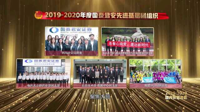 2020国泰君安团内荣誉