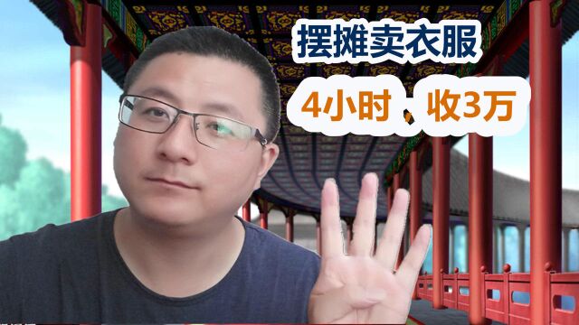 摆摊卖衣服每天4小时,月入3万,是如何做到的?