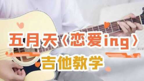 五月天经典单曲《恋爱ing》吉他弹唱教学