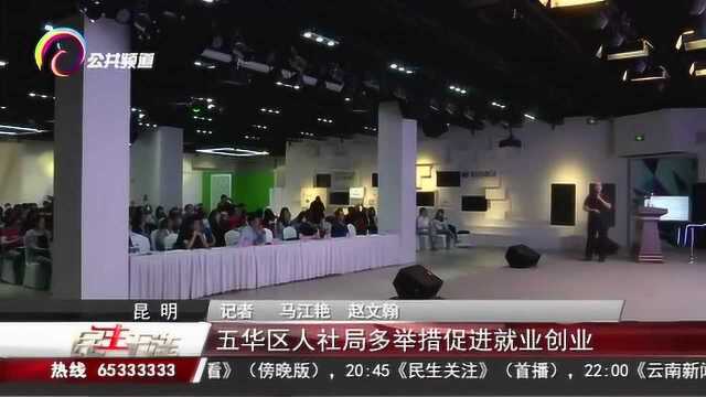 五华区人社局多举措促进就业创业