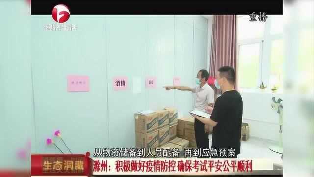 滁州:积极做好疫情防控 确保考试平安公平顺利