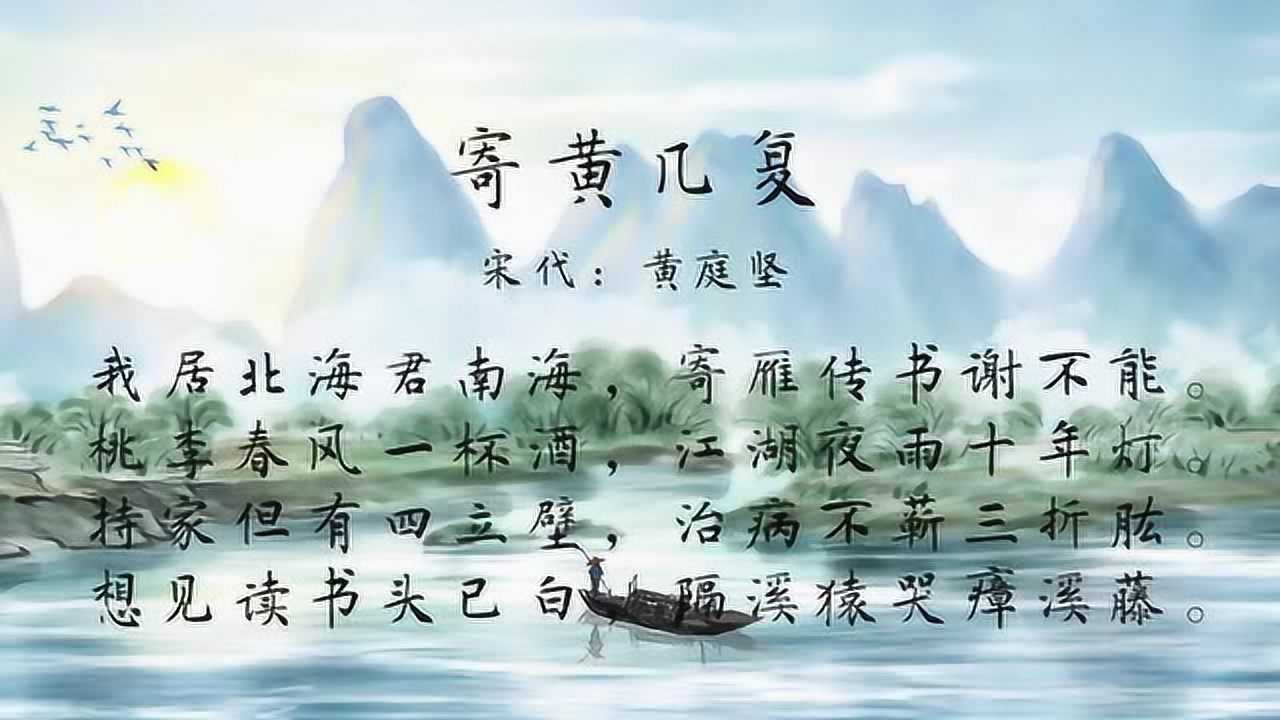 古诗朗诵:黄庭坚《寄黄几复》桃李春风一杯酒,江湖夜雨十年灯