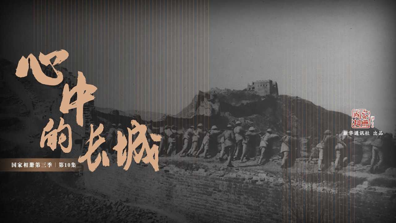 《国家相册》第三季第十集:心中的长城