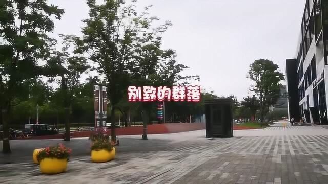 赞!我的城 上海张江北区中环旁工厂改建园区