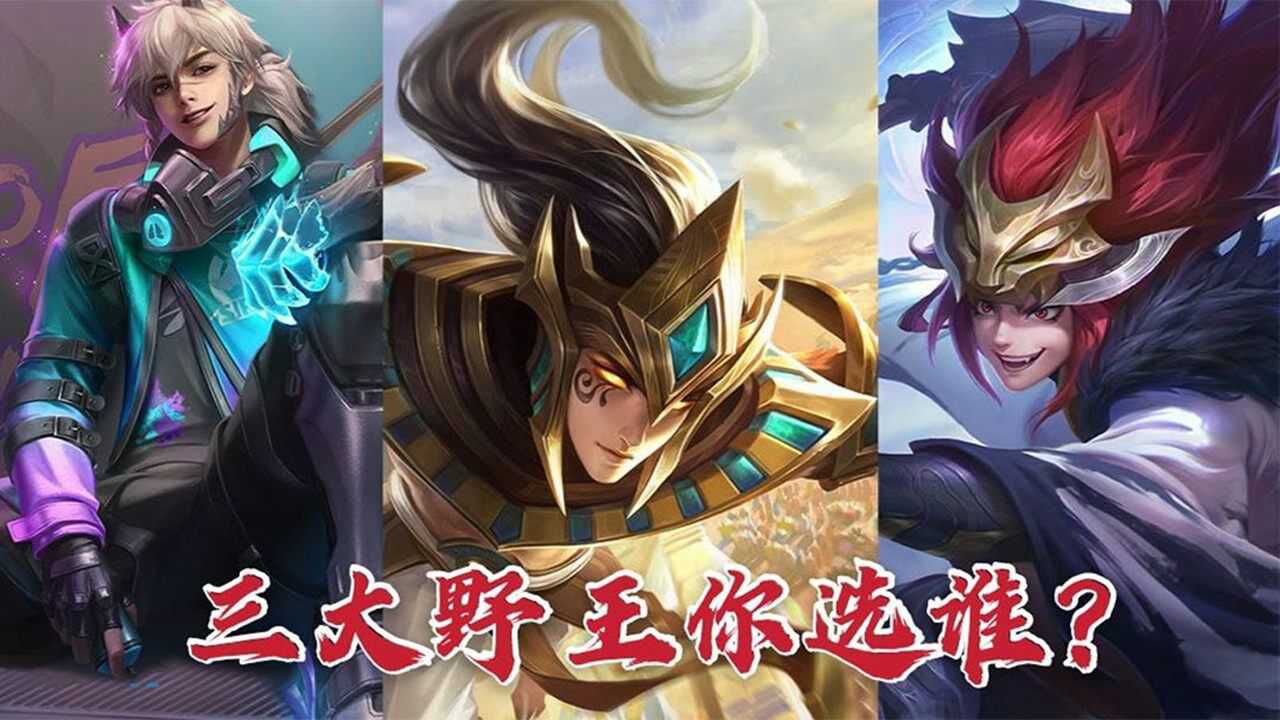 王者荣耀:三大帅气野王全方位评测,哪个才是你的选择?
