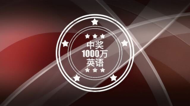 中奖1000万英语,中奖也不要太开心,这就是命