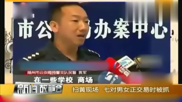 直击警方扫黄现场,七对男女交易时被抓现行