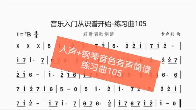 君哥带你轻松学简谱练习曲105,每天坚持几分钟的识谱就会变更好