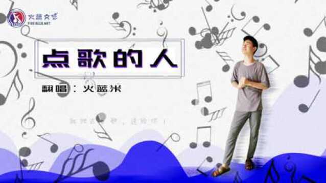 火蓝米MV  点歌的人