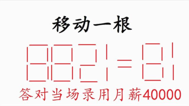 青岛面试官:谁要是移动1根数学棒,让8821=81,当场录用月薪4万