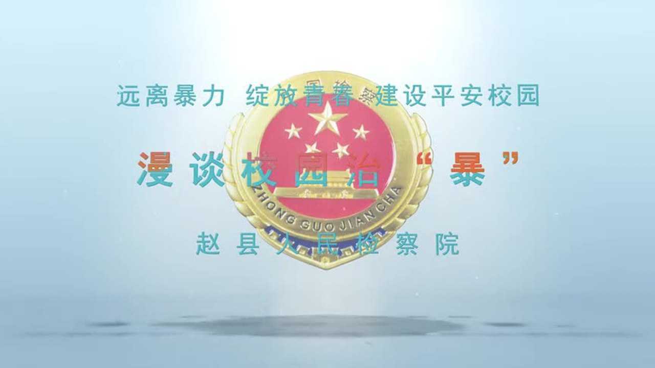 青少年普法微课_高清