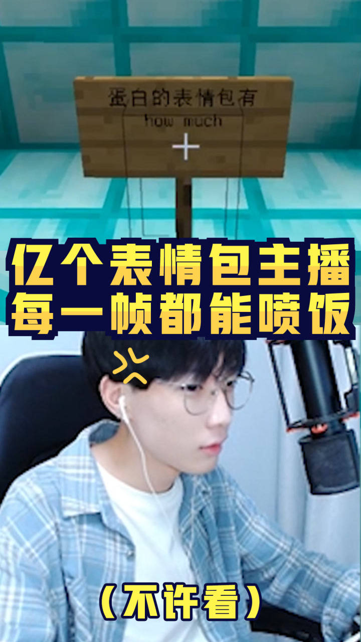 我的世界蛋白听说我每帧都是表情包