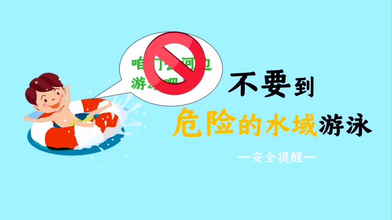 防溺水小视频