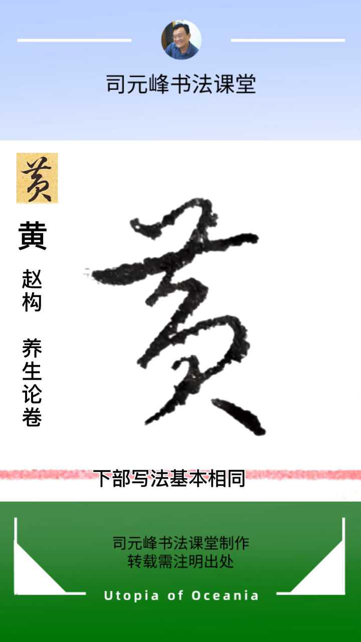 草书"黄"字的写法.