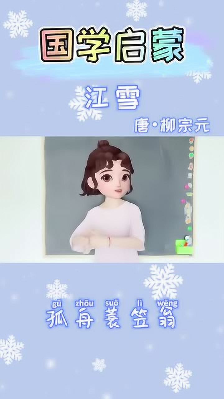 跟着手势舞学古诗—《江雪》_高清