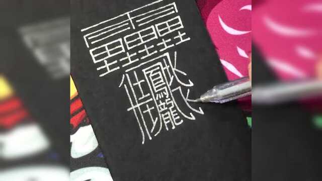 世界上最难写的汉字,99%的人都不知道念什么,你知道吗?