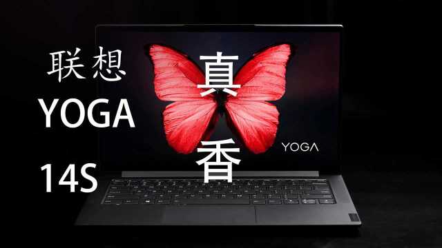 联想yoga14s 4800U真香评测