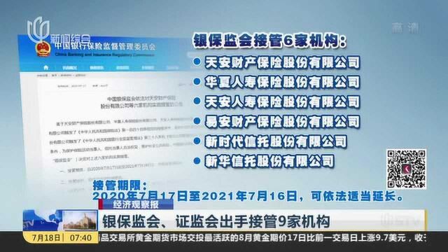 经济观察报:银保监会、证监会出手接管9家机构