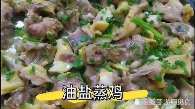 经典粤菜美食“油盐蒸鸡”,鸡肉嫩滑,鸡汁鲜美,老少皆宜